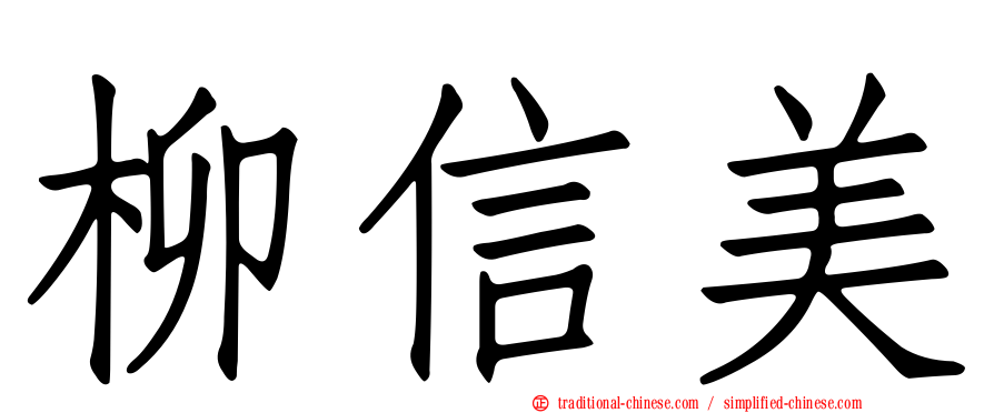 柳信美
