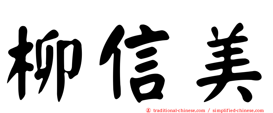 柳信美