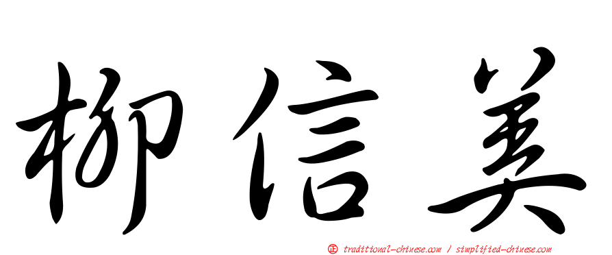 柳信美