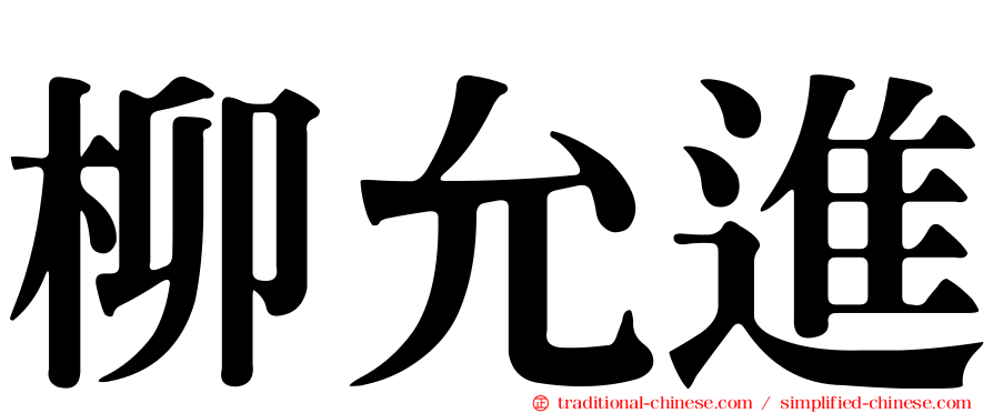 柳允進