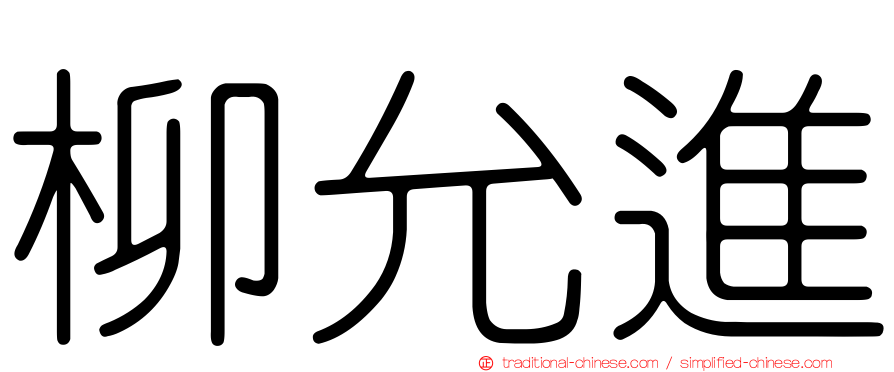 柳允進