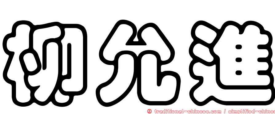 柳允進