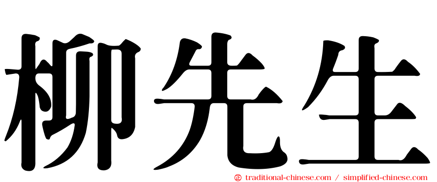 柳先生