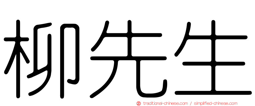 柳先生