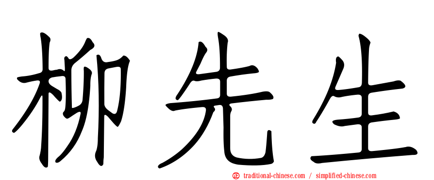 柳先生