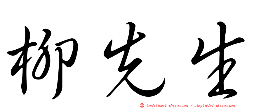 柳先生
