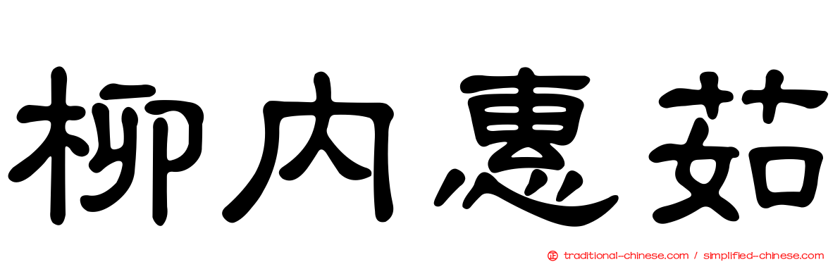柳內惠茹