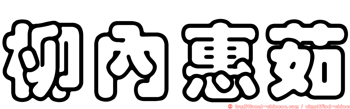 柳內惠茹