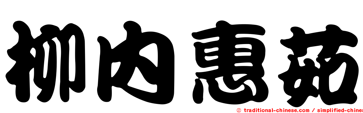 柳內惠茹