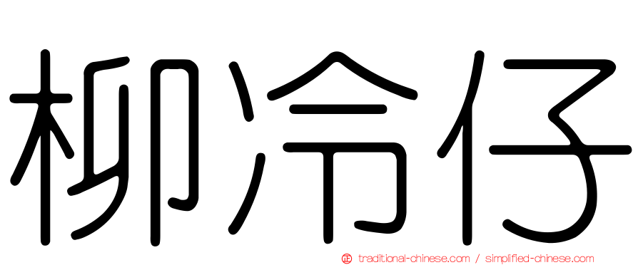 柳冷仔