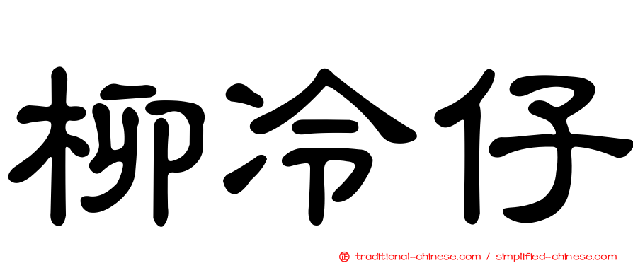 柳冷仔