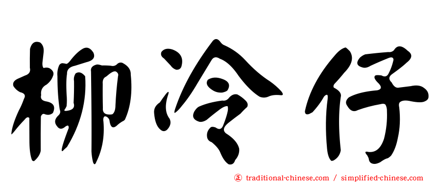 柳冷仔