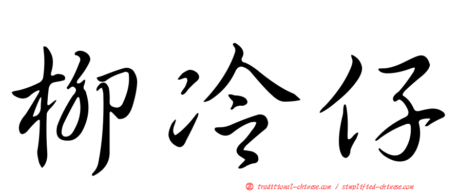 柳冷仔