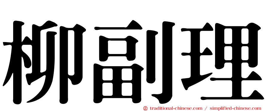 柳副理
