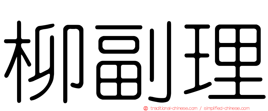 柳副理