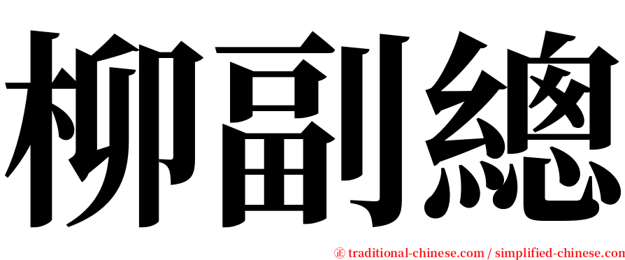 柳副總 serif font