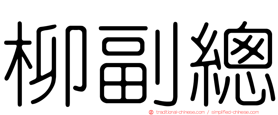 柳副總