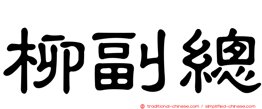 柳副總