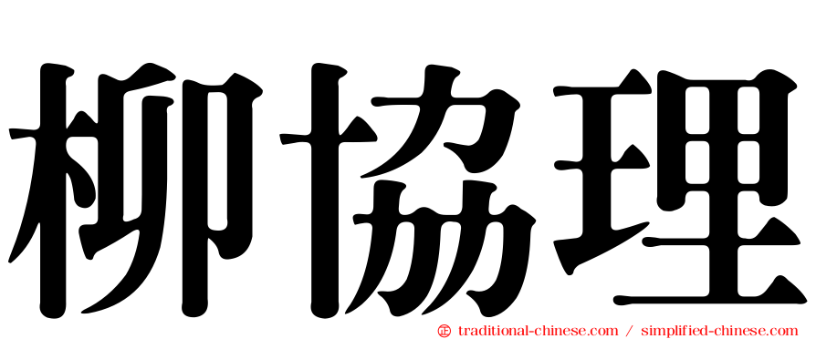 柳協理