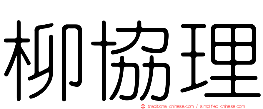 柳協理