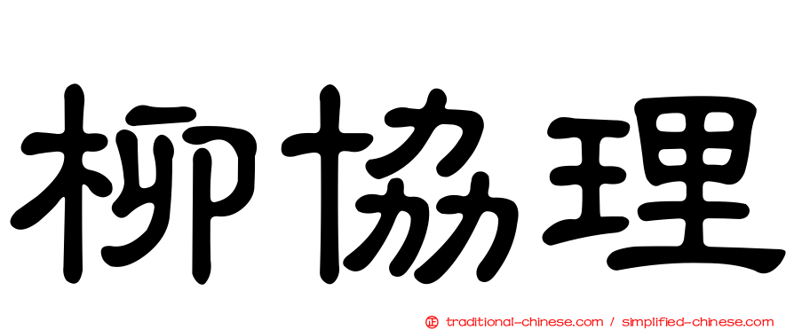 柳協理