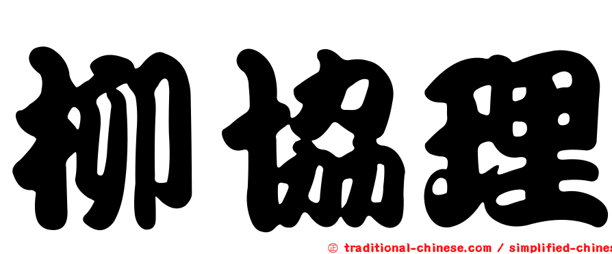 柳協理