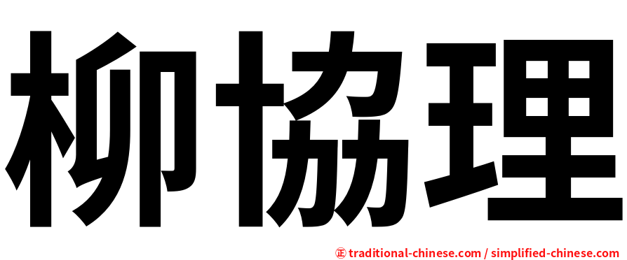 柳協理