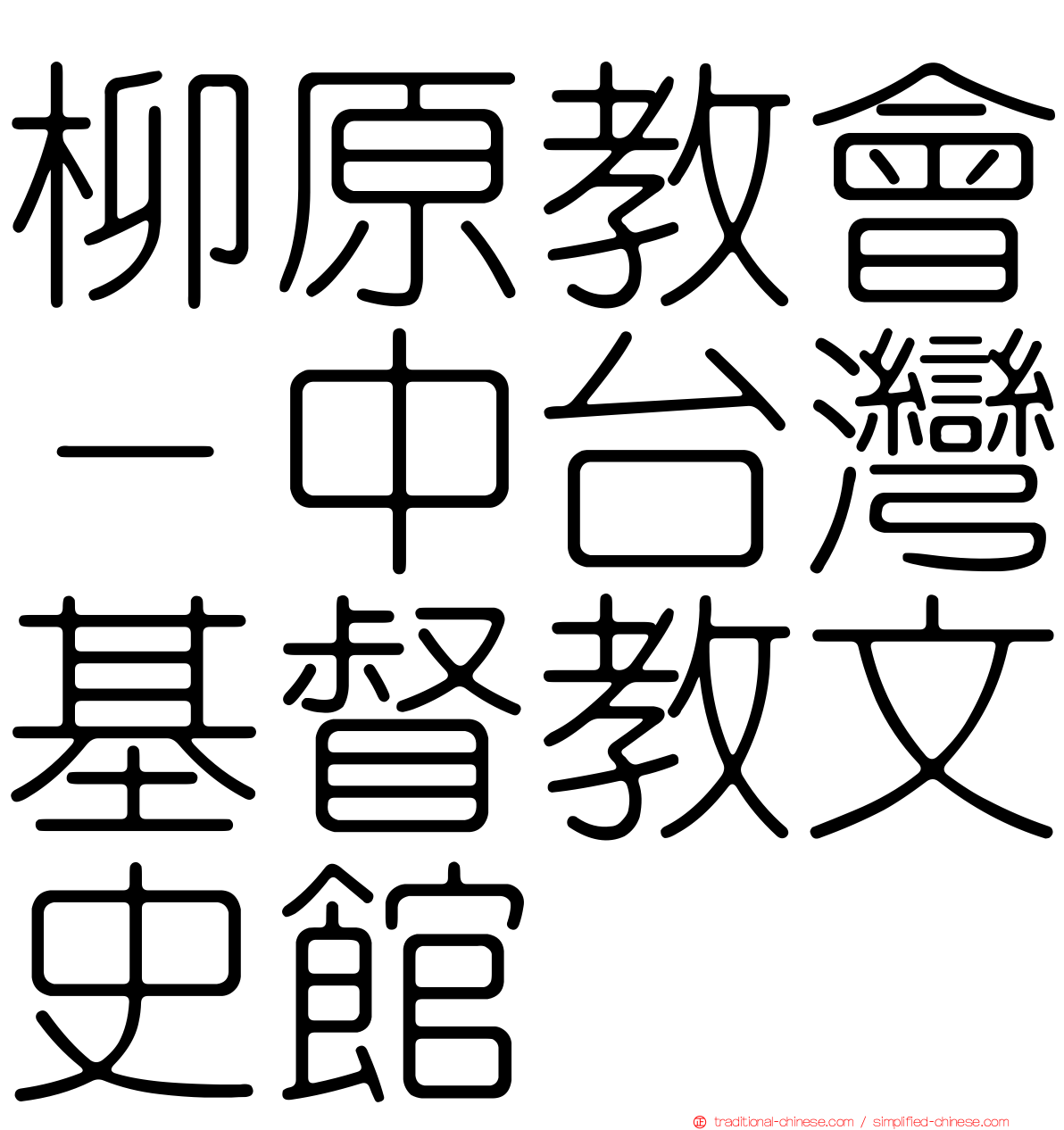 柳原教會－中台灣基督教文史館