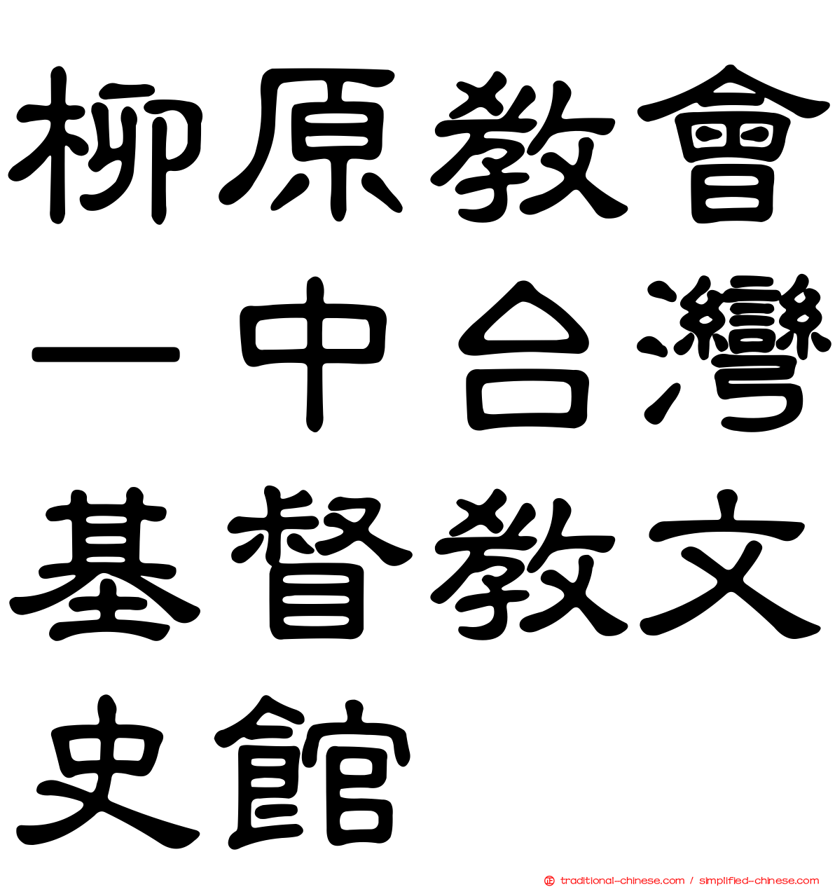 柳原教會－中台灣基督教文史館