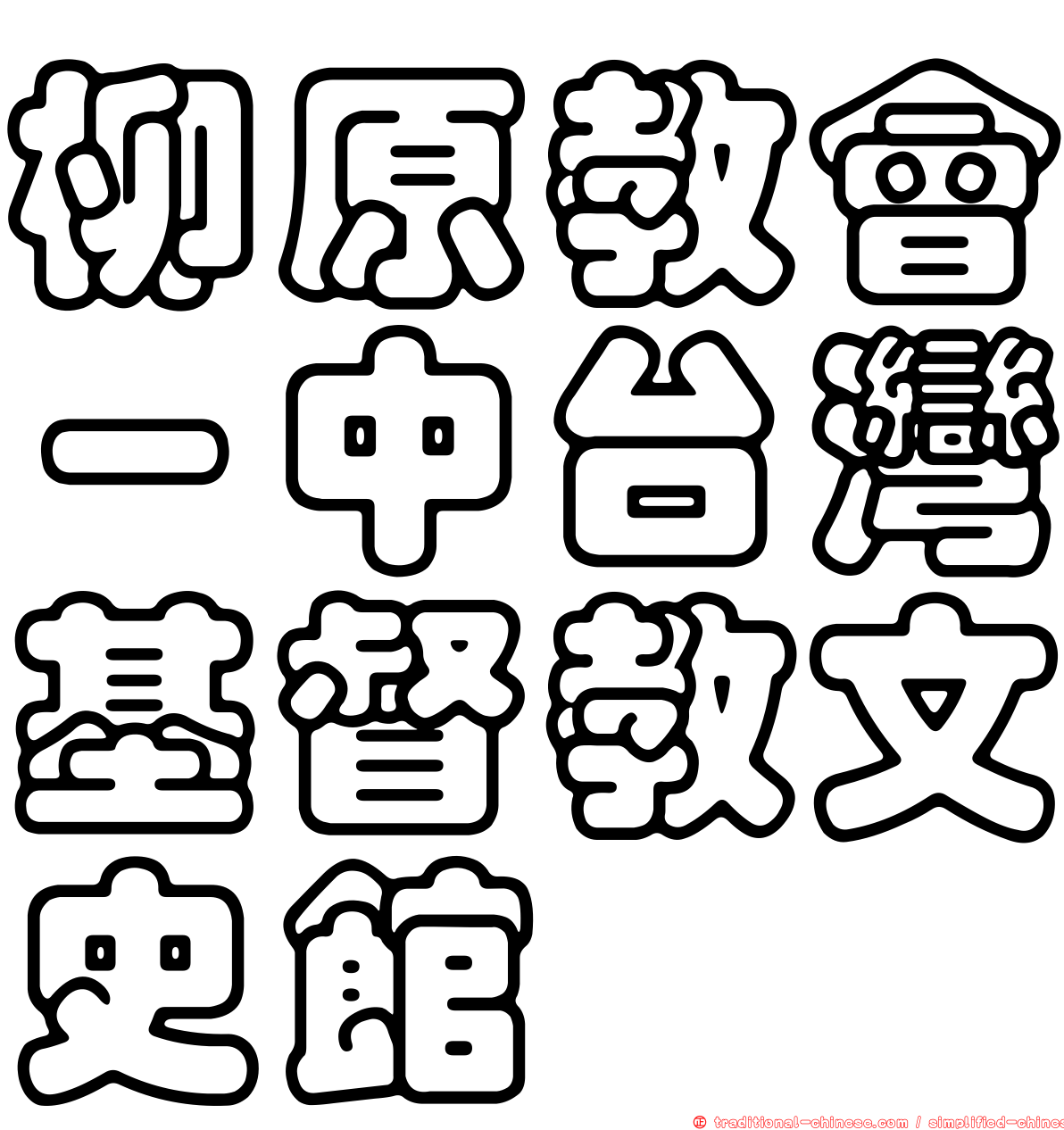 柳原教會－中台灣基督教文史館