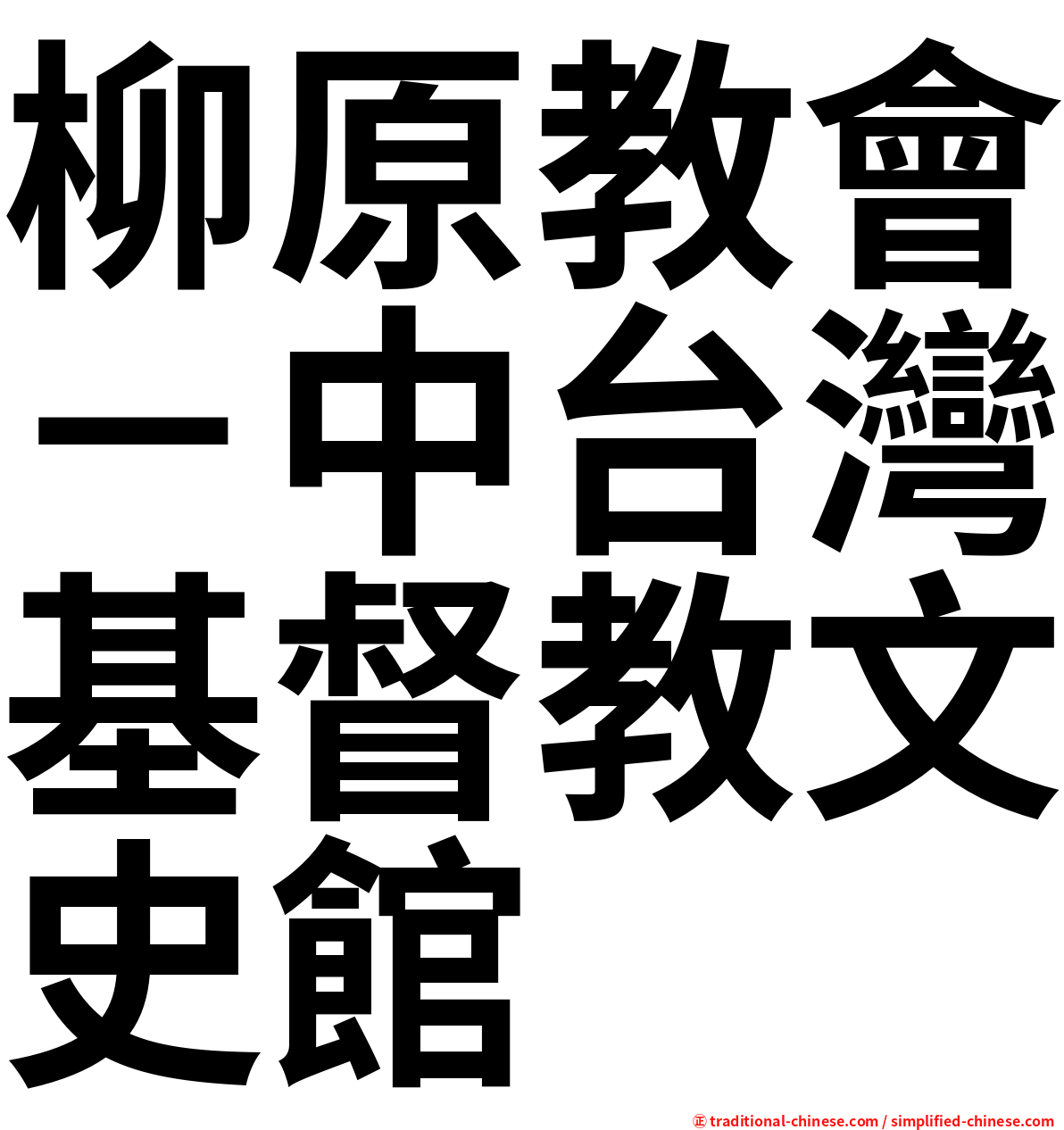 柳原教會－中台灣基督教文史館