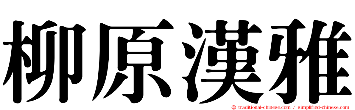 柳原漢雅