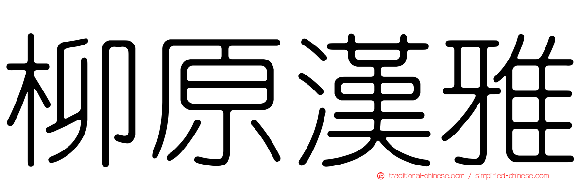 柳原漢雅