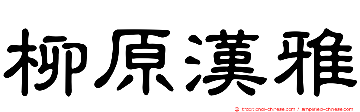 柳原漢雅