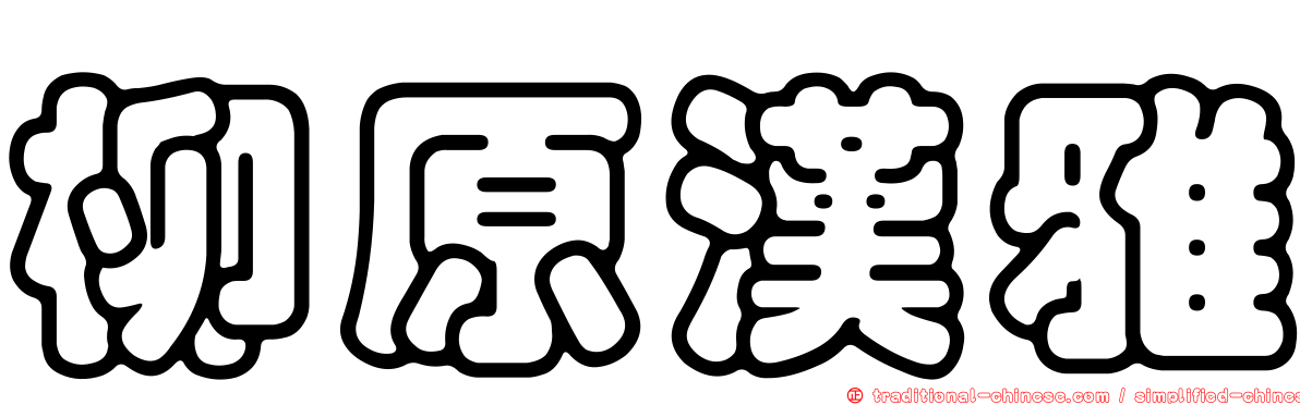 柳原漢雅