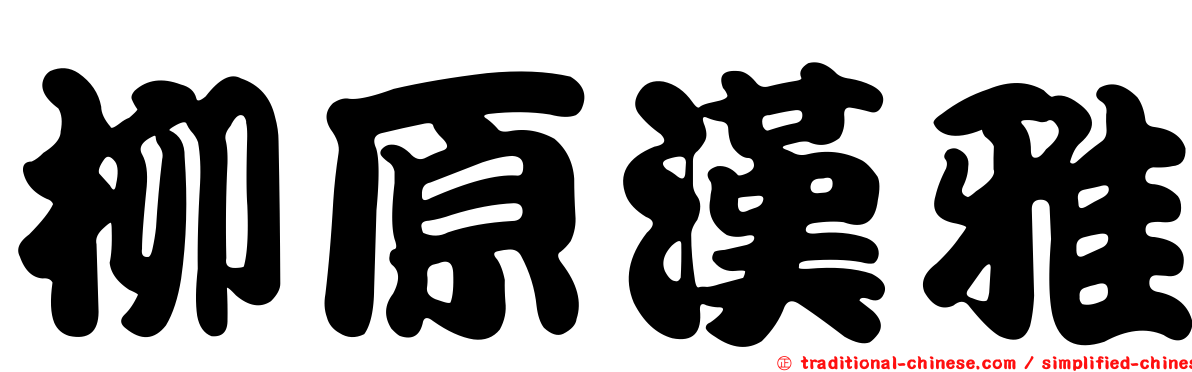 柳原漢雅