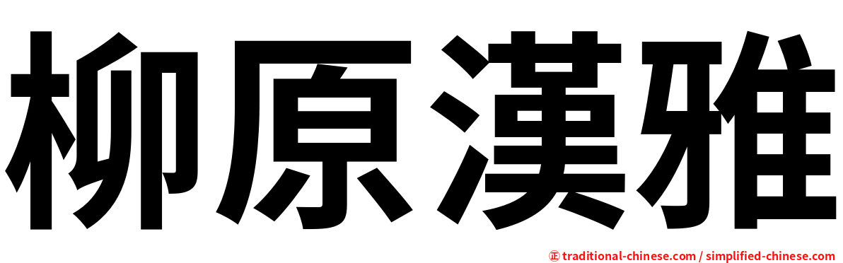 柳原漢雅