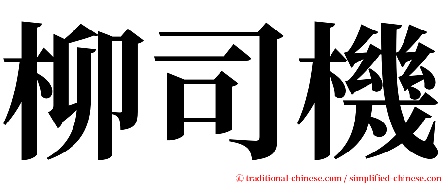 柳司機 serif font