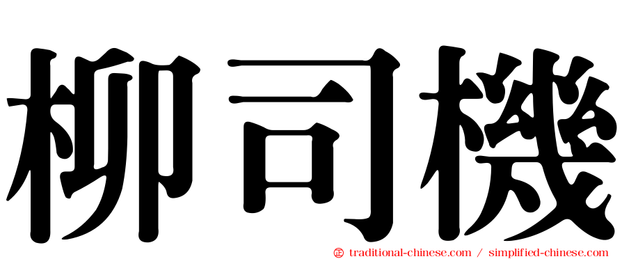 柳司機