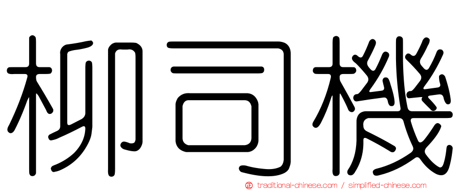 柳司機