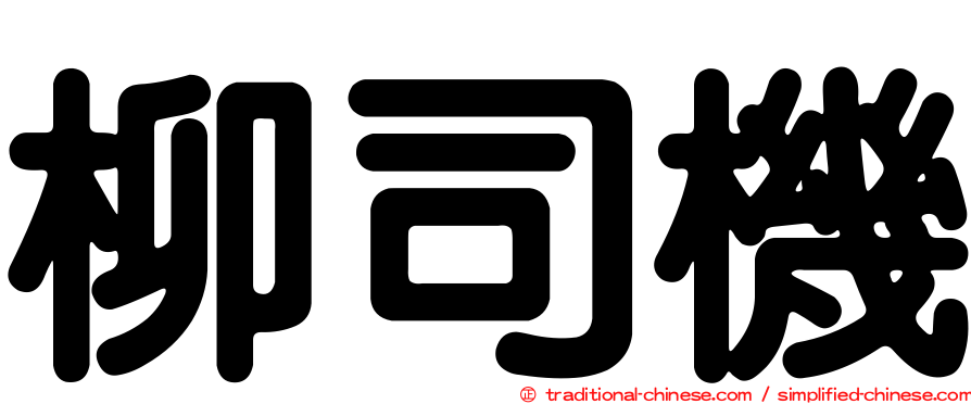 柳司機
