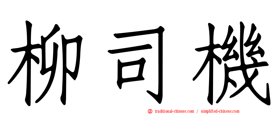 柳司機