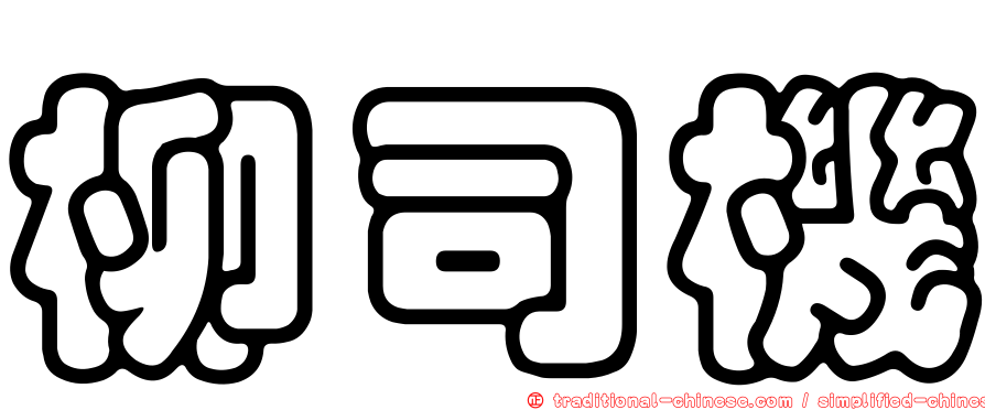 柳司機