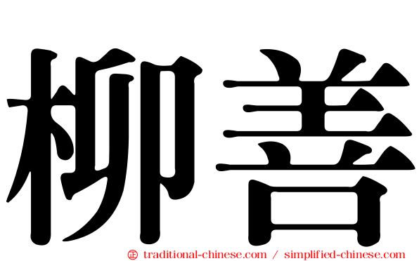 柳善