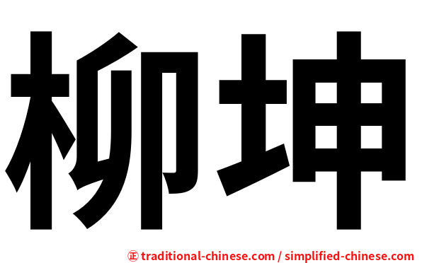 柳坤
