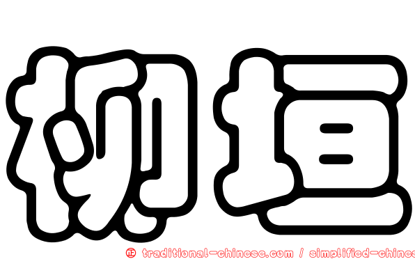 柳垣