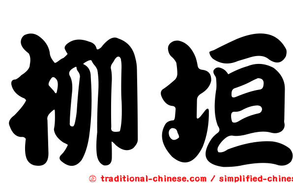 柳垣