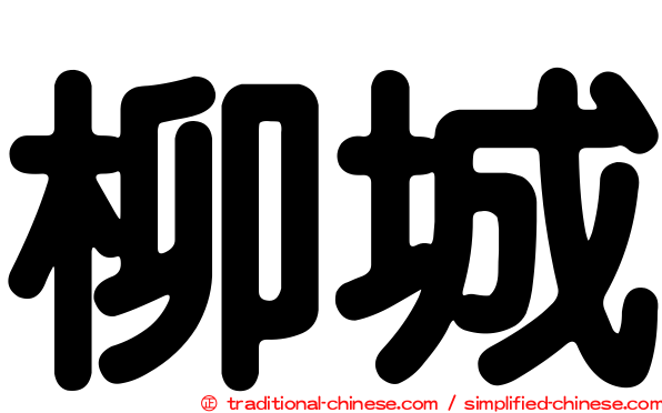 柳城