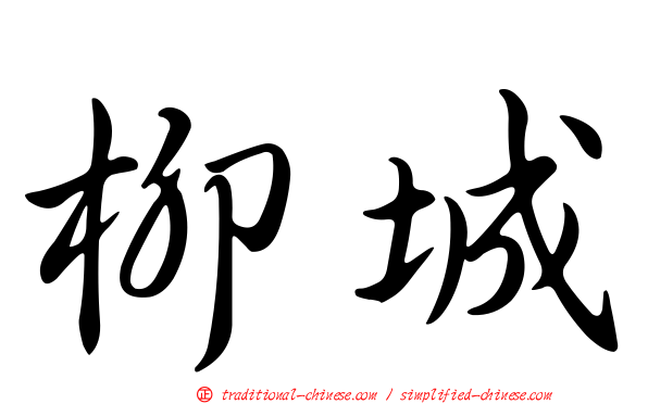 柳城