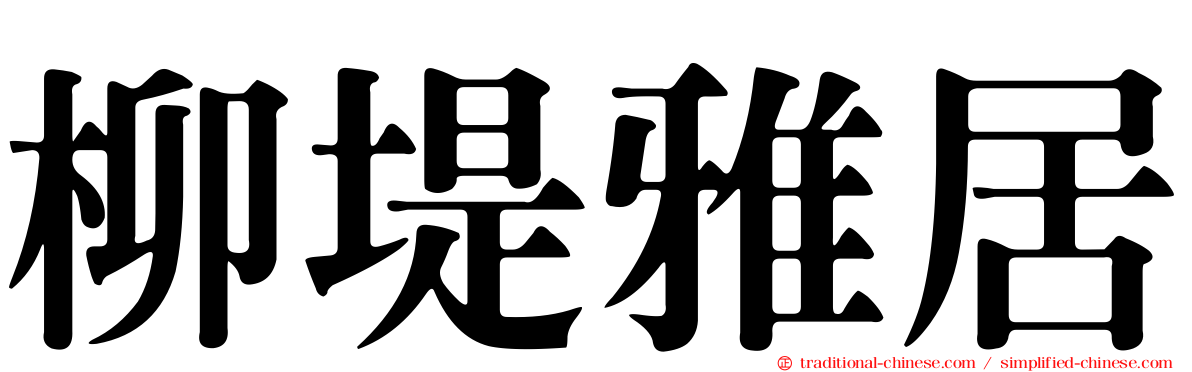 柳堤雅居